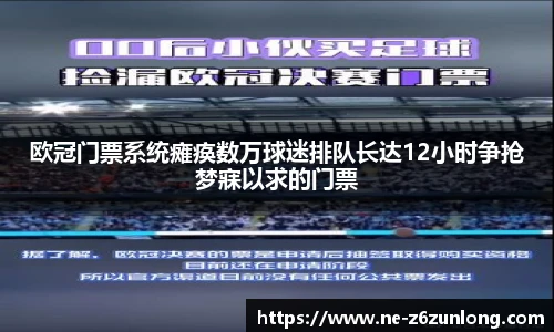 欧冠门票系统瘫痪数万球迷排队长达12小时争抢梦寐以求的门票