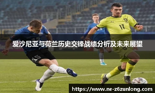 爱沙尼亚与荷兰历史交锋战绩分析及未来展望