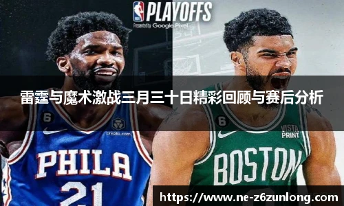 雷霆与魔术激战三月三十日精彩回顾与赛后分析