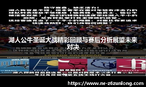 湖人公牛圣诞大战精彩回顾与赛后分析展望未来对决