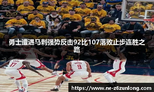 勇士遭遇马刺强势反击92比107落败止步连胜之路