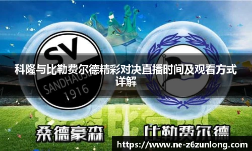 科隆与比勒费尔德精彩对决直播时间及观看方式详解