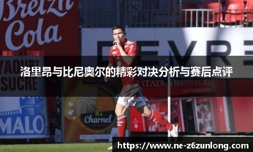 洛里昂与比尼奥尔的精彩对决分析与赛后点评